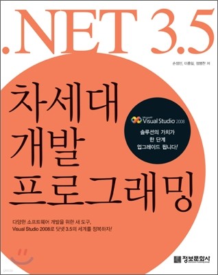 .NET 3.5 차세대 개발 프로그래밍