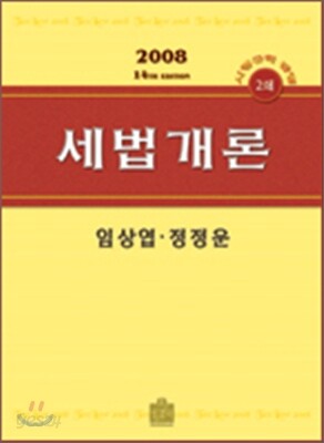 2008 세법개론