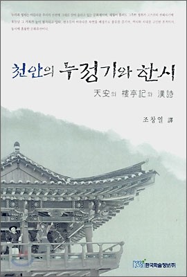 천안의 누정기와 한시