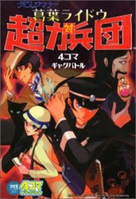 デビルサマナ- 葛葉ライドウ對超力兵團4コマギャクバトル アンソロジ-