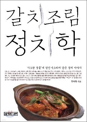 갈치조림 정치학