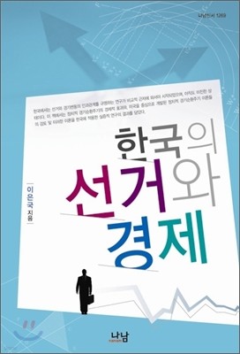 한국의 선거와 경제