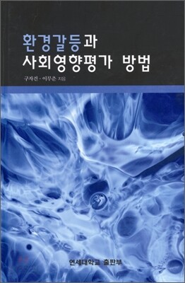환경갈등과 사회영향평가 방법