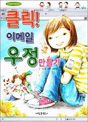 클릭! 이메일 우정 만들기