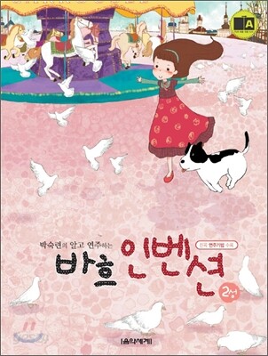 박숙련의 알고 연주하는 바흐 인벤션