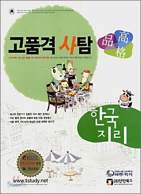 고품격 사탐 한국지리 (2008년)