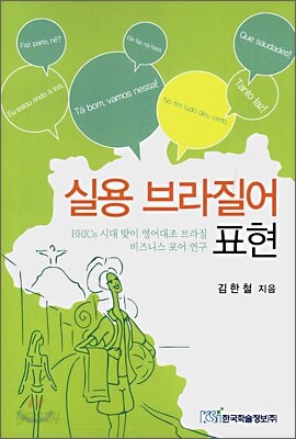실용 브라질어 표현