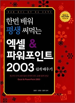 엑셀 & 파워포인트 2003 쉽게 배우기