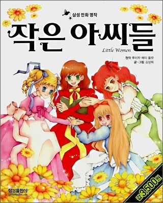 작은 아씨들