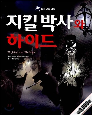지킬박사와 하이드