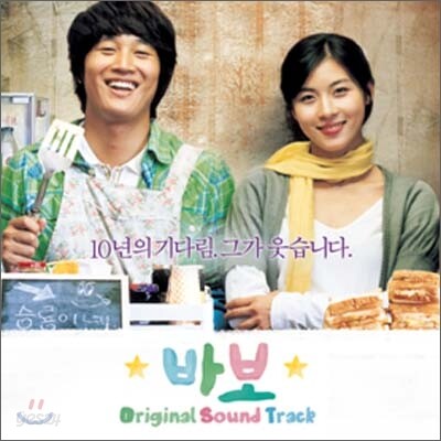 바보 OST