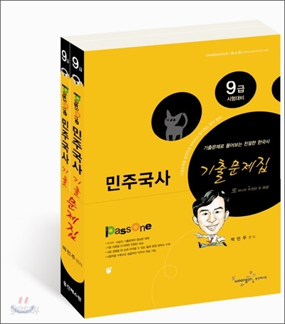 9급 민주국사 기출문제집