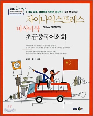 차이나 익스프레스 바삭바삭 초급중국어회화
