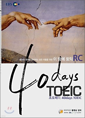 40 days TOEIC 이 땅에 토익 RC