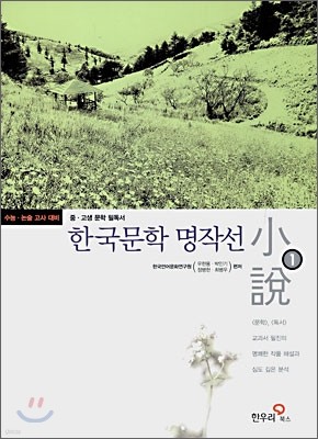한국문학 명작선 1