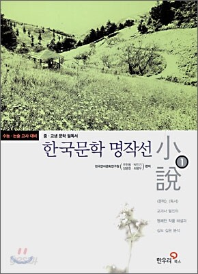 한국문학 명작선 1
