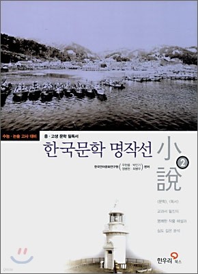 한국문학 명작선 2