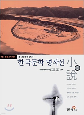 한국문학 명작선 3