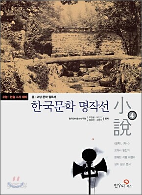 한국문학 명작선 4
