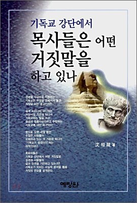 기독교 강단에서 목사들은 어떤 거짓말을 하고 있나