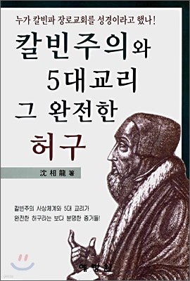 칼빈주의와 5대교리 그 완전한 허구