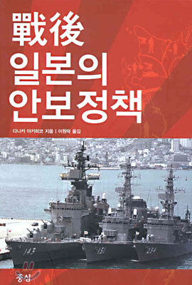 전후 일본의 안보정책