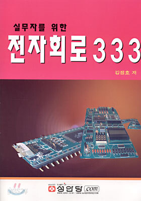 실무자를 위한 전자회로 333