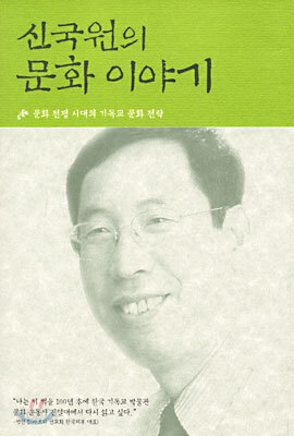 신국원의 문화 이야기