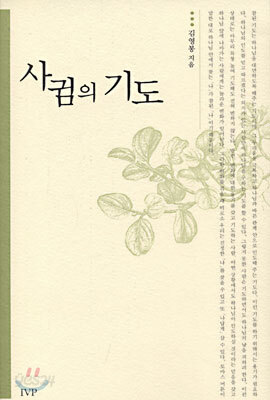 사귐의 기도
