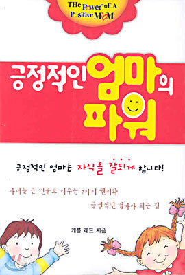 긍정적인 엄마의 자녀는 잘 됩니다