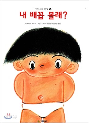 내 배꼽 볼래?
