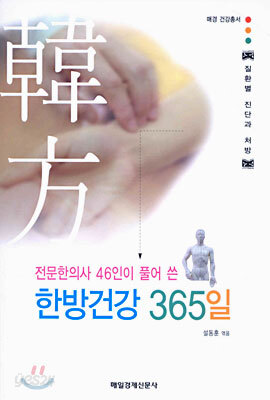 한방건강 365일