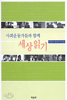 사회운동가들과 함께 세상읽기