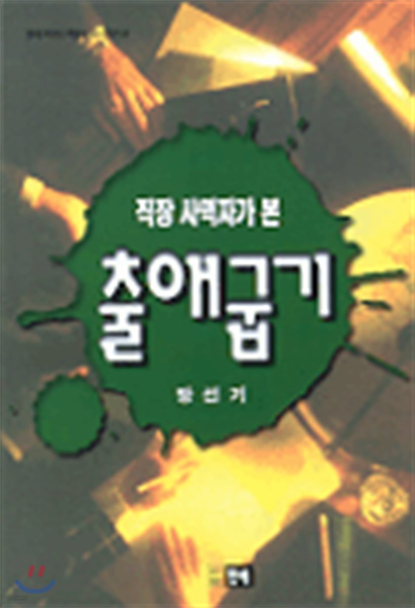 직장 사역자가 본 출애굽기