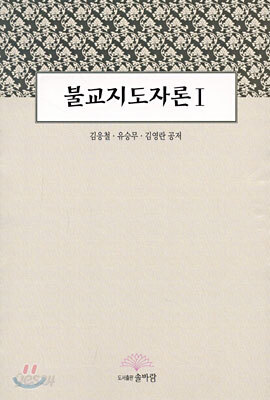 불교지도자론 1