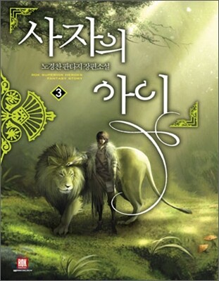 사자의 아이 3