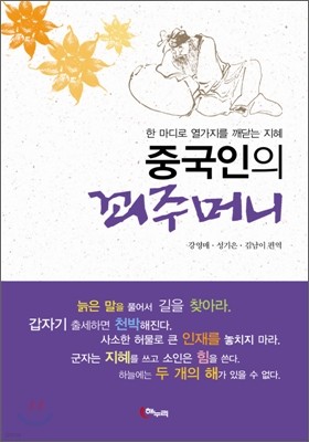 중국인의 꾀주머니