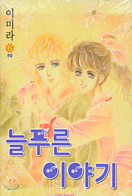 늘 푸른 이야기 6