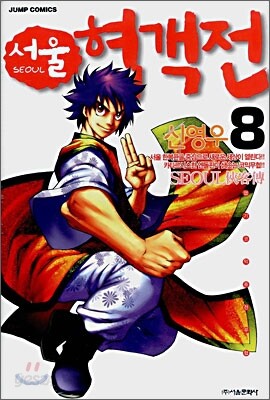 서울 협객전 8
