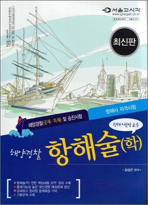 2008 해양경찰 항해술(학)