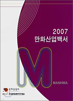 2007 만화산업백서