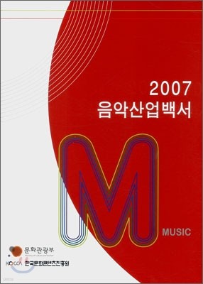 2007 음악산업백서