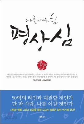 나를 이기는 힘 평상심