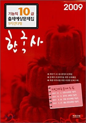 기능직10급 한국사 출제예상문제집