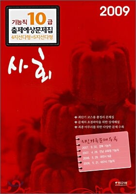 기능직10급 사회 출제예상문제집