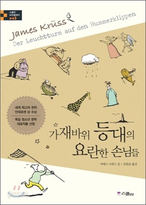 가재바위 등대의 요란한 손님들