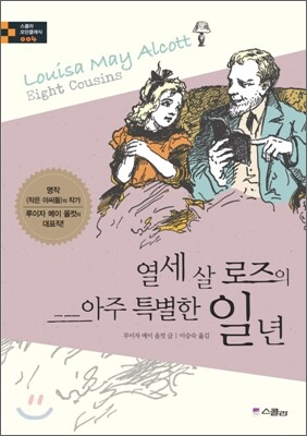 열세 살 로즈의 아주 특별한 일 년