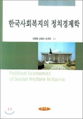 한국사회복지의 정치경제학