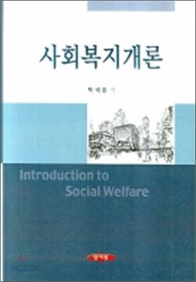 사회복지개론 (박석돈)