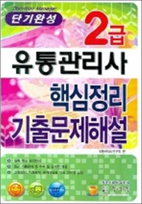 단기완성 2급 유통관리사 핵심정리 기출문제해설